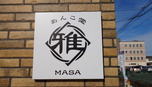 【倉敷ぐるめ】あんこ堂雅　倉敷中央病院そばの小道にひっそりと佇む、どら焼きが人気の和菓子屋さん