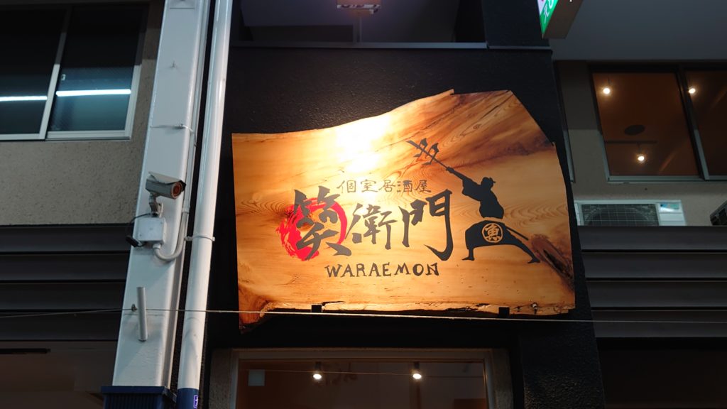 倉敷ぐるめ 個室居酒屋 笑衛門 瀬戸内の魚を中心とした美味しい料理と 和の雰囲気漂う個室席が魅力の居酒屋 本日は 晴天なり