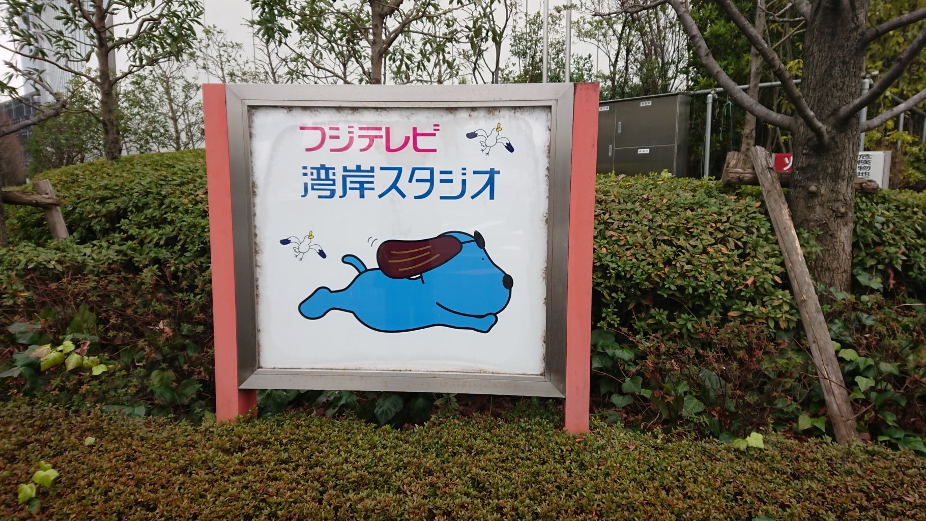 19年2月 東京 フジテレビ湾岸スタジオとぶらり東京の旅 1日目 本日は 晴天なり