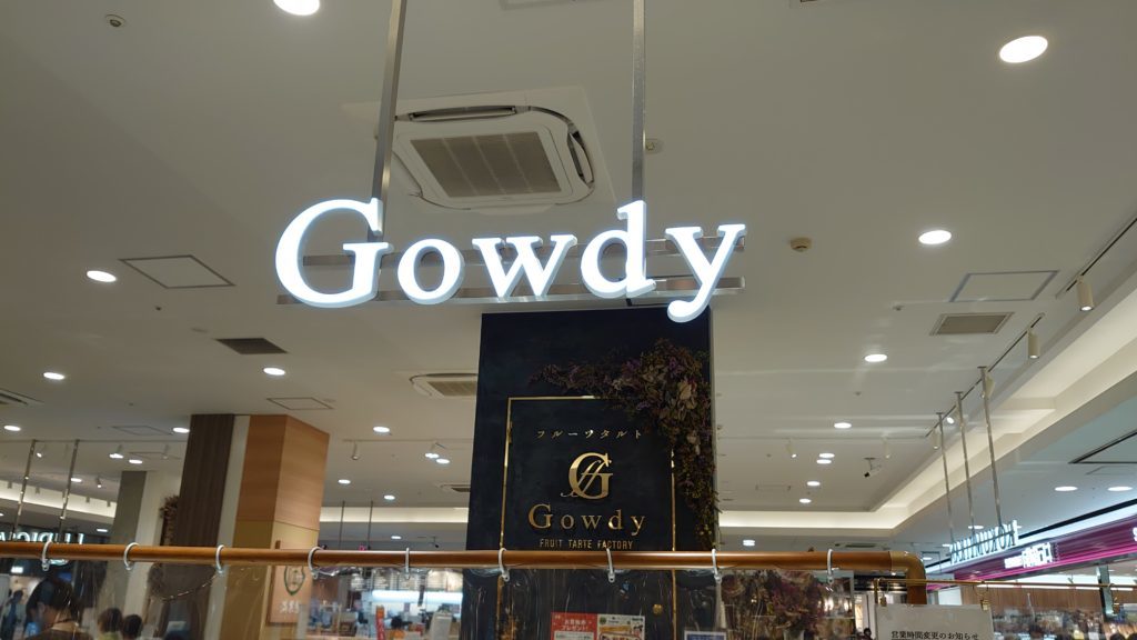 【岡山ぐるめ】Gowdy(ガウディ)2号店 岡山さんすてにオープン。フレッシュな果物で作るフルーツタルトが大人気のケーキ屋さん | 本日は、晴天なり。