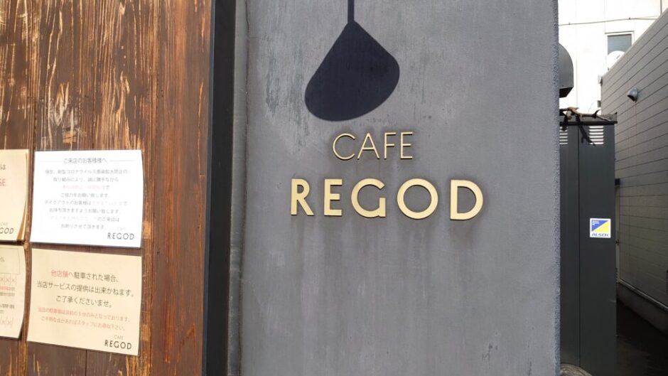 倉敷ぐるめ Cafe Regod リゴッド 倉敷中央病院近くのおしゃれなカフェ 本日は 晴天なり