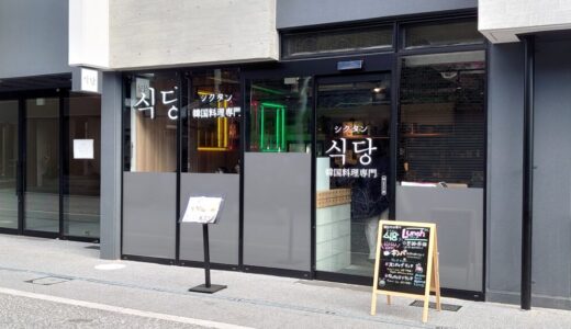 【倉敷ぐるめ】シクタン　2021年10月オープン「あちテラス」の人気韓国料理専門店