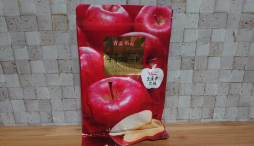 【ちょこ記】2022VALENTINE　ゴンチャロフ　ふじりんごのチョコレート