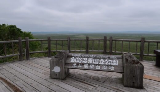 【2022年6月】初夏の北海道　道東地方ぶらりの旅その2　釧路湿原国立公園をガイドさんとのんびり散策。